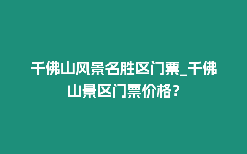 千佛山風景名勝區門票_千佛山景區門票價格？