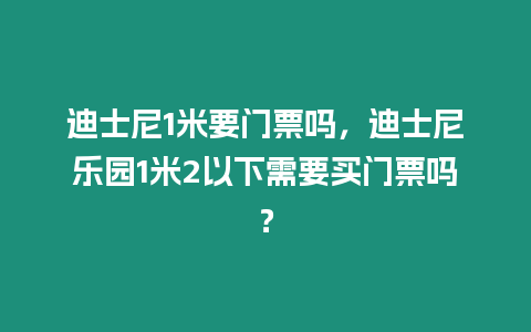 迪士尼1米要門票嗎，迪士尼樂園1米2以下需要買門票嗎？