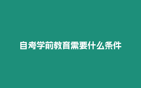 自考學(xué)前教育需要什么條件