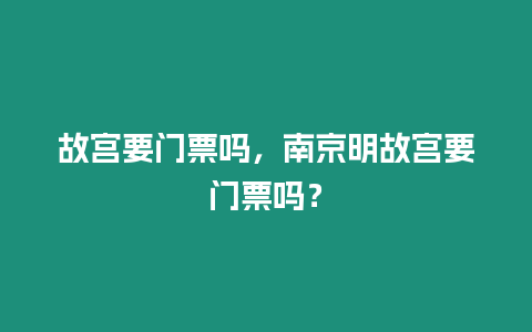 故宮要門票嗎，南京明故宮要門票嗎？