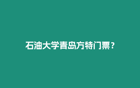 石油大學青島方特門票？