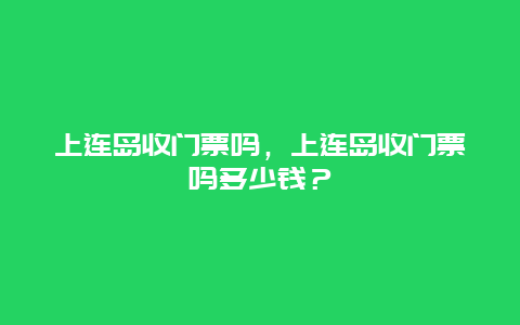 上連島收門票嗎，上連島收門票嗎多少錢？