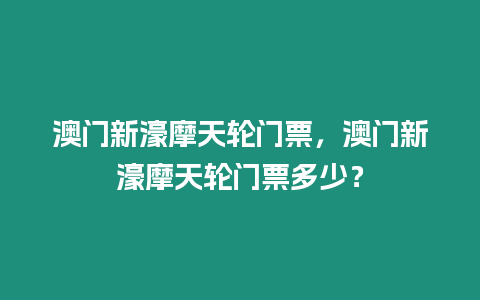 澳門新濠摩天輪門票，澳門新濠摩天輪門票多少？