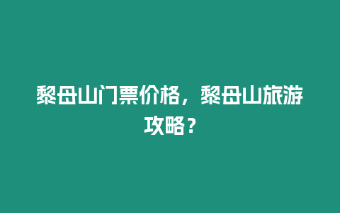 黎母山門票價格，黎母山旅游攻略？