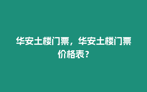 華安土樓門票，華安土樓門票價格表？