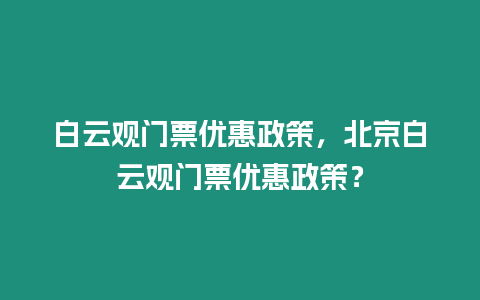 白云觀門票優(yōu)惠政策，北京白云觀門票優(yōu)惠政策？