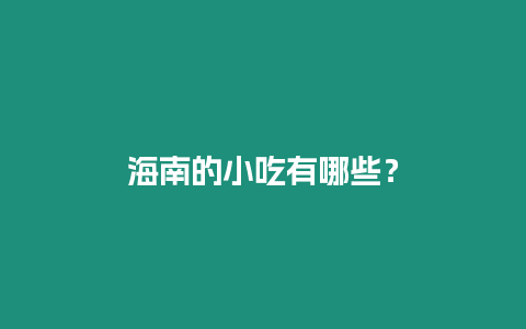 海南的小吃有哪些？