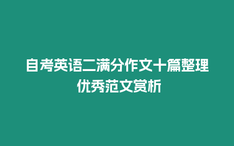 自考英語二滿分作文十篇整理 優秀范文賞析