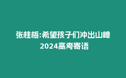 張桂梅:希望孩子們沖出山嶂 2024高考寄語