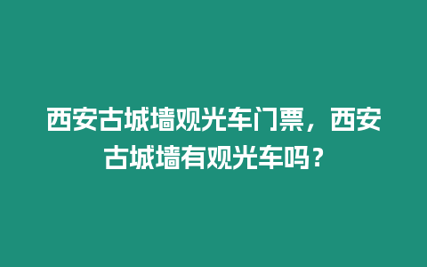 西安古城墻觀光車門票，西安古城墻有觀光車嗎？