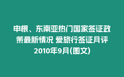 申根、東南亞熱門國家簽證政策最新情況 愛旅行簽證月評2010年9月(圖文)