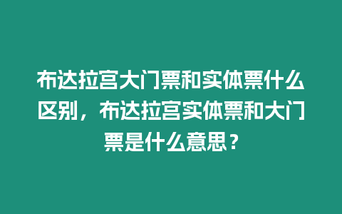 布達(dá)拉宮大門票和實(shí)體票什么區(qū)別，布達(dá)拉宮實(shí)體票和大門票是什么意思？