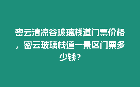 密云清涼谷玻璃棧道門票價格，密云玻璃棧道一景區(qū)門票多少錢？