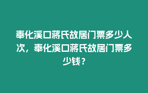 奉化溪口蔣氏故居門票多少人次，奉化溪口蔣氏故居門票多少錢？