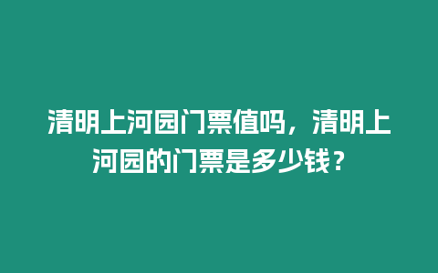 清明上河園門票值嗎，清明上河園的門票是多少錢？