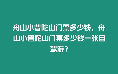 舟山小普陀山門票多少錢，舟山小普陀山門票多少錢一張自駕游？