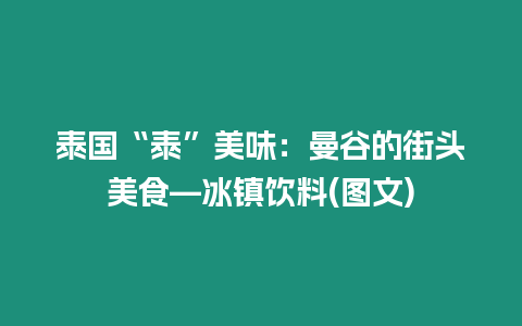 泰國“泰”美味：曼谷的街頭美食—冰鎮(zhèn)飲料(圖文)