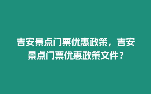 吉安景點門票優惠政策，吉安景點門票優惠政策文件？