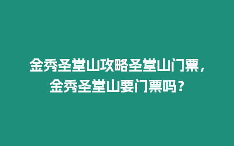 金秀圣堂山攻略圣堂山門票，金秀圣堂山要門票嗎？