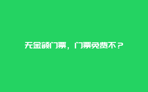 無金額門票，門票免費不？