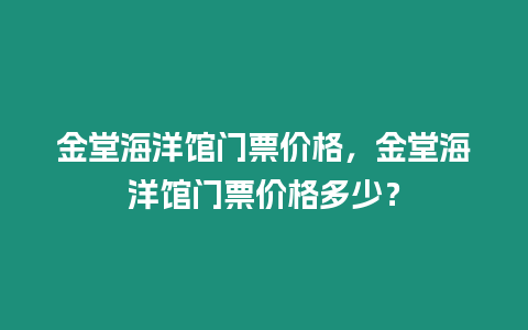 金堂海洋館門票價格，金堂海洋館門票價格多少？