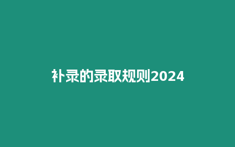 補錄的錄取規則2024