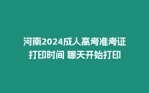 河南2024成人高考準考證打印時間 哪天開始打印