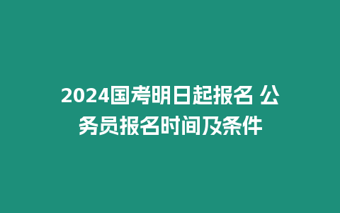 2024國考明日起報名 公務員報名時間及條件