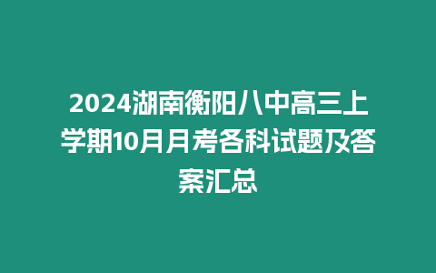 2024湖南衡陽八中高三上學期10月月考各科試題及答案匯總