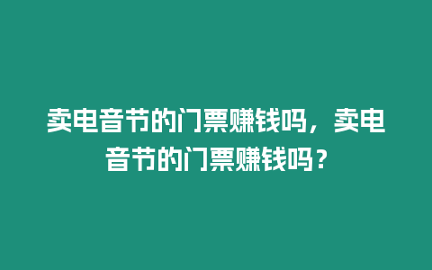 賣電音節的門票賺錢嗎，賣電音節的門票賺錢嗎？