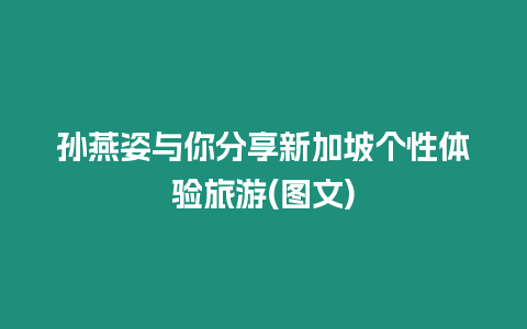 孫燕姿與你分享新加坡個(gè)性體驗(yàn)旅游(圖文)