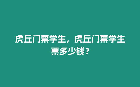 虎丘門票學生，虎丘門票學生票多少錢？