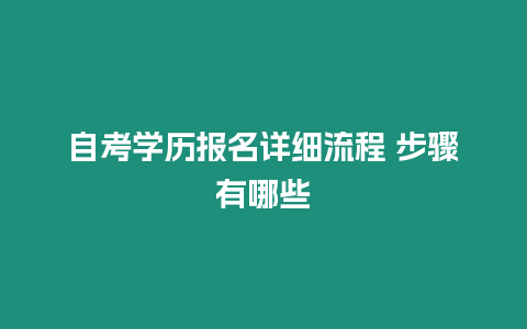 自考學歷報名詳細流程 步驟有哪些