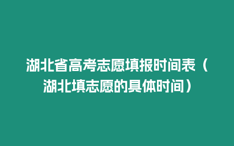 湖北省高考志愿填報時間表（湖北填志愿的具體時間）