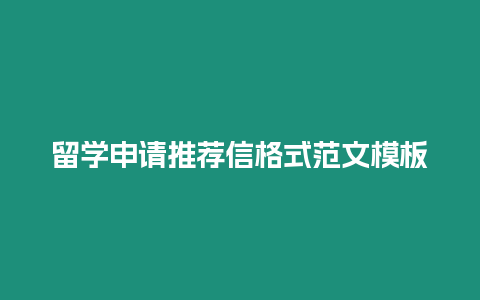 留學申請推薦信格式范文模板