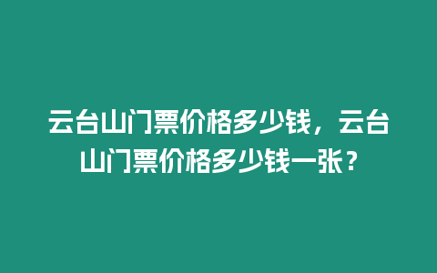 云臺(tái)山門票價(jià)格多少錢，云臺(tái)山門票價(jià)格多少錢一張？