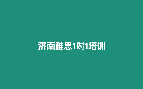 濟南雅思1對1培訓