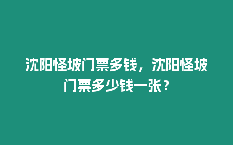 沈陽怪坡門票多錢，沈陽怪坡門票多少錢一張？