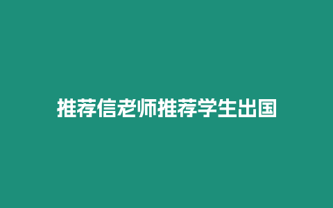 推薦信老師推薦學生出國