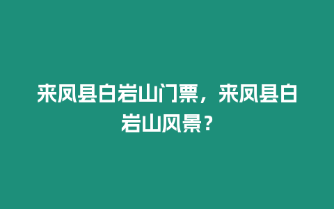 來鳳縣白巖山門票，來鳳縣白巖山風景？