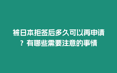 被日本拒簽后多久可以再申請？有哪些需要注意的事情