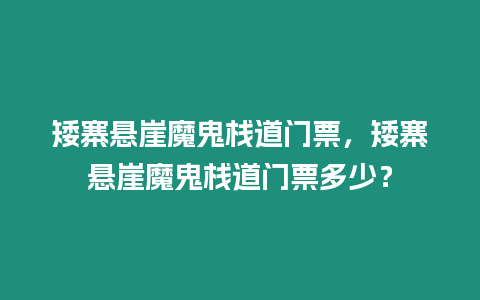 矮寨懸崖魔鬼棧道門票，矮寨懸崖魔鬼棧道門票多少？