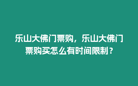 樂山大佛門票購，樂山大佛門票購買怎么有時間限制？