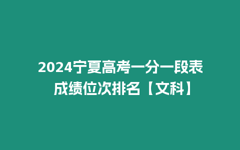 2024寧夏高考一分一段表 成績位次排名【文科】