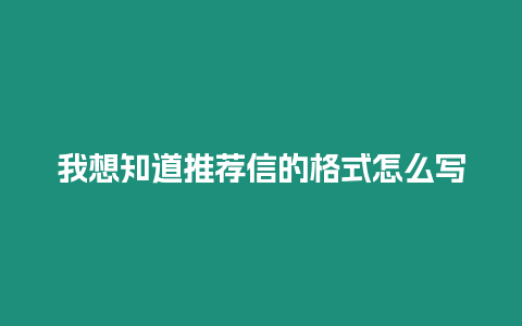 我想知道推薦信的格式怎么寫