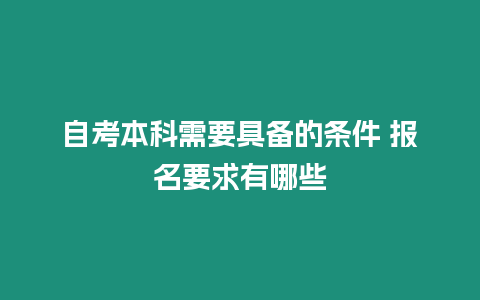 自考本科需要具備的條件 報名要求有哪些