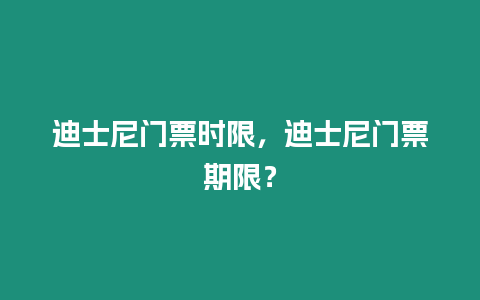 迪士尼門票時限，迪士尼門票期限？