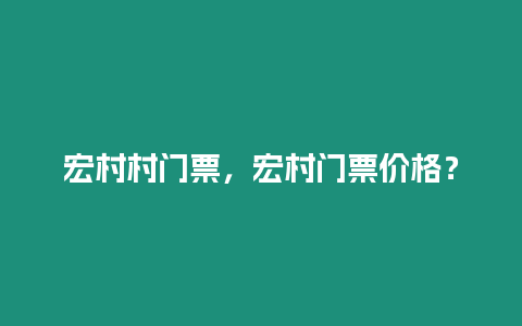 宏村村門票，宏村門票價(jià)格？