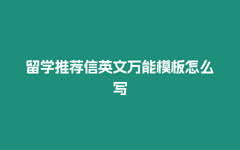 留學推薦信英文萬能模板怎么寫