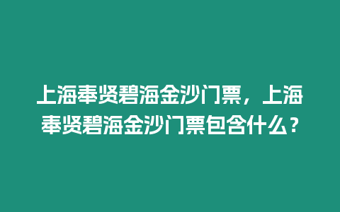 上海奉賢碧海金沙門票，上海奉賢碧海金沙門票包含什么？